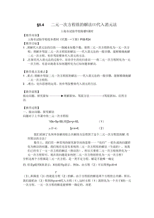 5.4 二元一次方程组的解法代入消元法2稿.docx