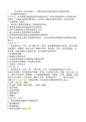 内分泌学(医学高级)：血脂代谢及其他代谢异常试题及答案一.docx