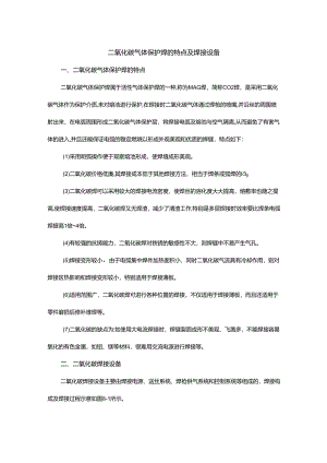 二氧化碳气体保护焊的特点及焊接设备.docx
