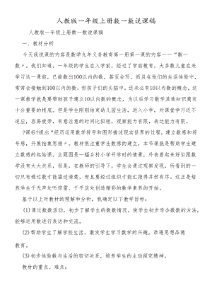 人教版一年级上册数一数说课稿.docx