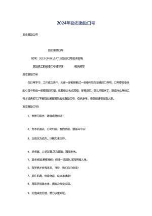 2024年励志激励口号.docx