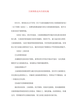 大病保险走向全面实施.docx