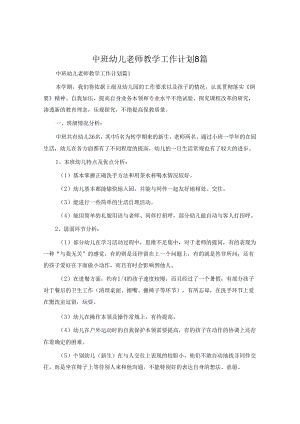 中班幼儿教师教学工作计划8篇.docx