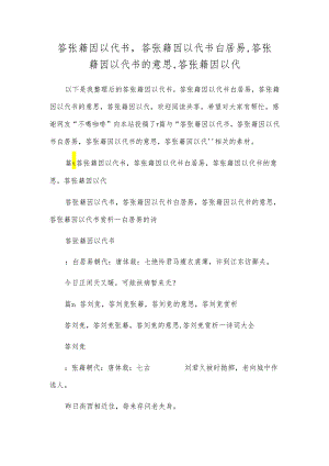 答张籍因以代书,答张籍因以代书白居易,答张籍因以代书的意思,答张籍因以代.docx