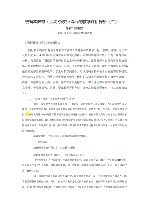 统编本教材“活动·探究”单元的教学评价探析（二）张丽嫚_-_副本.docx