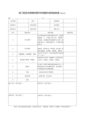 龙门架及井架物料提升机构配件进场验收表.docx