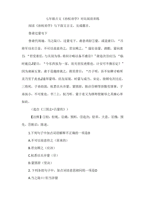 七年级古文《孙权劝学》对比阅读训练.docx