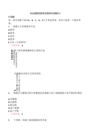 执业兽医资格考试预防科目模拟11.docx