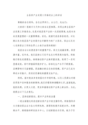 全县茶产业发展工作推进会上的讲话.docx