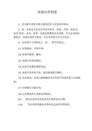 血液出库制度.docx