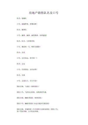 房地产销售队名及口号.docx