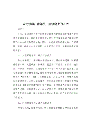 在青年员工座谈会上的讲话（公司领导）.docx