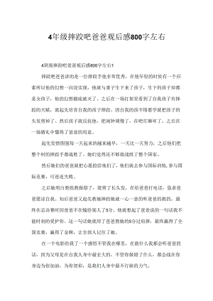4年级摔跤吧爸爸观后感800字左右.docx