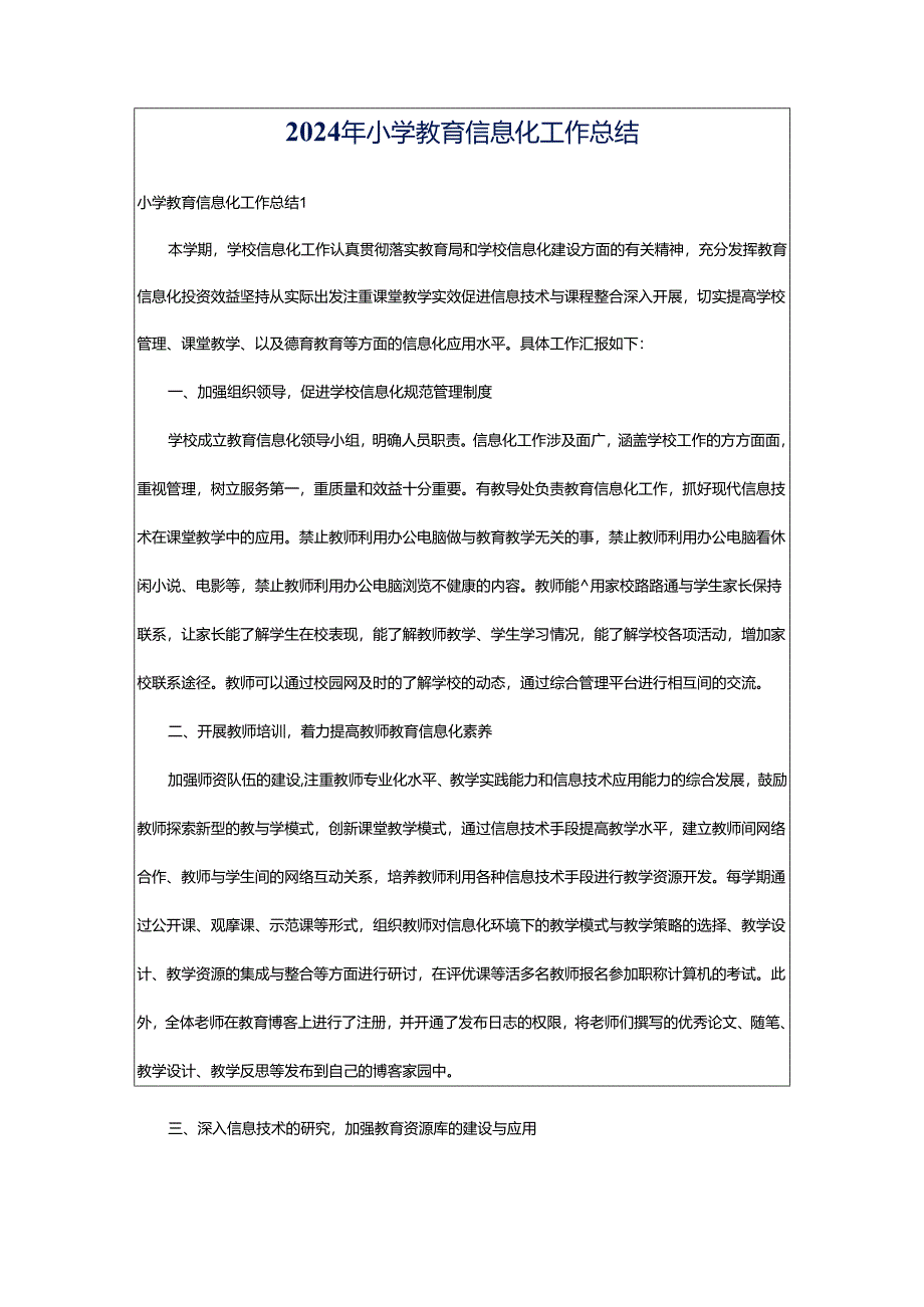 2024年小学教育信息化工作总结.docx_第1页