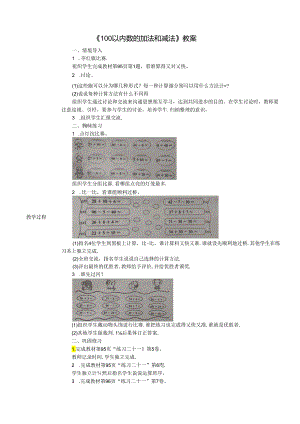 《100以内数的加法和减法》教案.docx