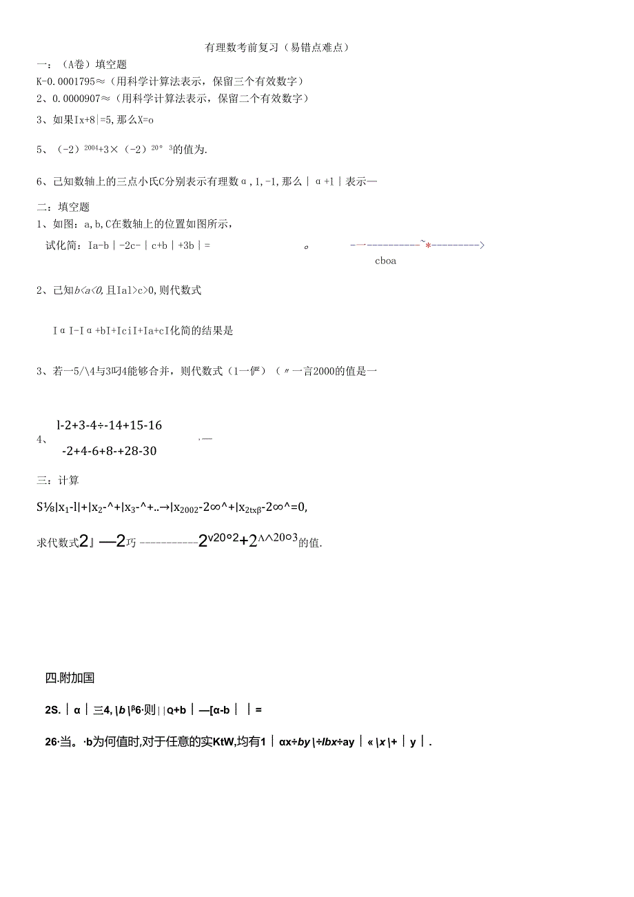 2、有理数考前复习.docx_第1页