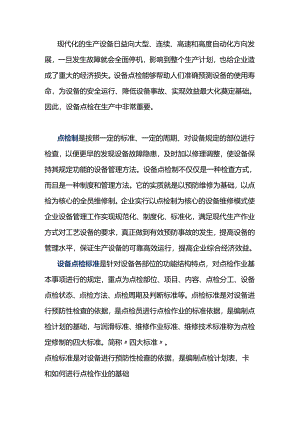 设备点检标准的基础知识.docx