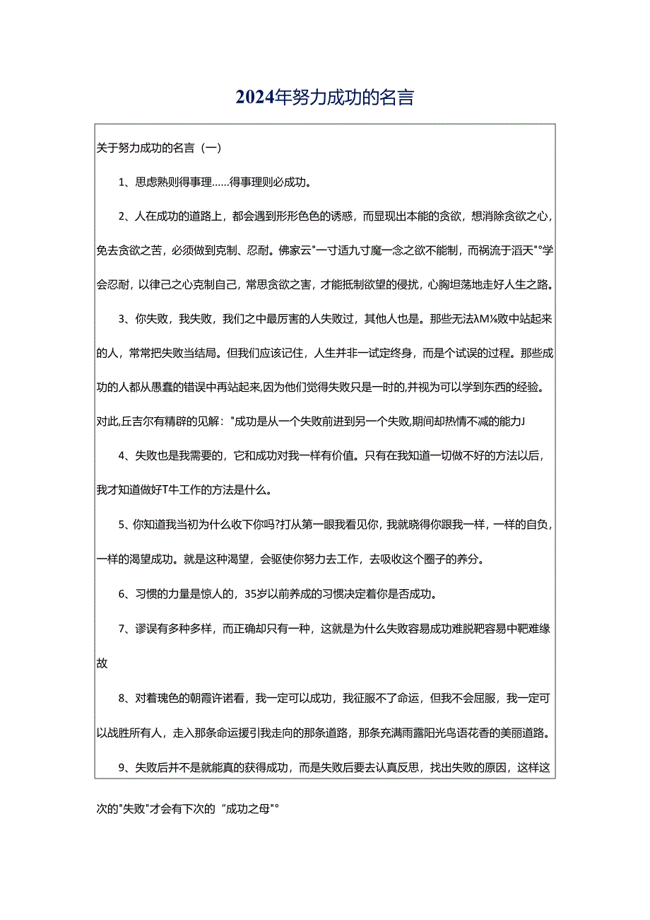 2024年努力成功的名言.docx_第1页