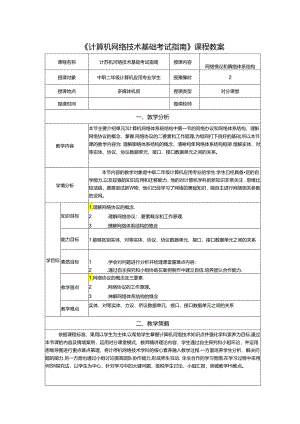 计算机网络技术基础教程 教案-教学设计 单元3.1 网络协议和网络体系结构.docx