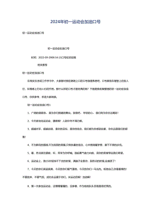 2024年初一运动会加油口号.docx
