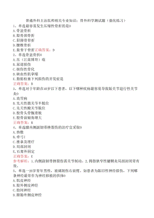 普通外科主治医师相关专业知识：骨外科学测试题（强化练习）.docx