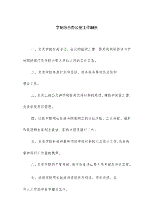 学院综合办公室工作职责.docx