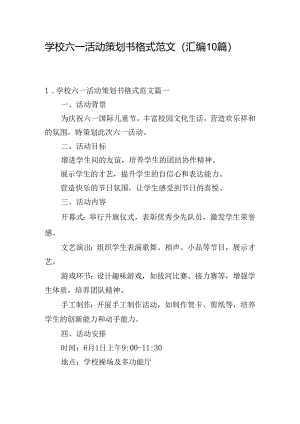 学校六一活动策划书格式范文（汇编10篇）.docx