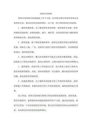 招商引资制度.docx