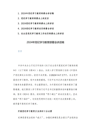 2024年党纪学习教育部署会讲话稿范文5篇（领导干部）.docx