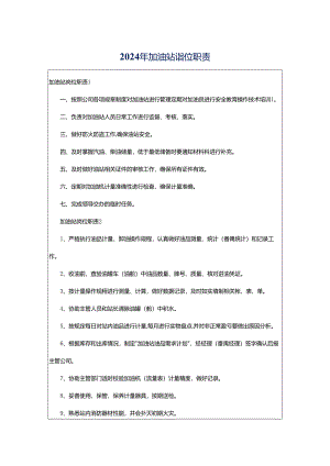 2024年加油站岗位职责.docx