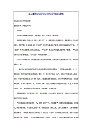 2024年幼儿园庆祝父亲节演讲稿.docx