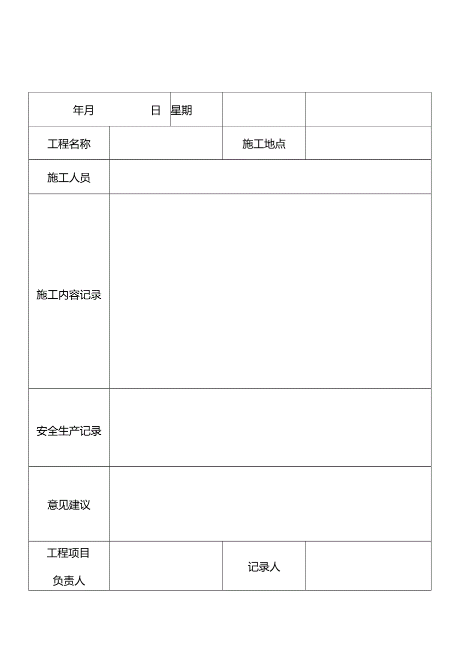 建筑项目施工日记记录表.docx_第1页