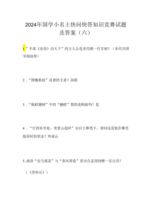 2024年国学小名士快问快答知识竞赛试题及答案（六）.docx