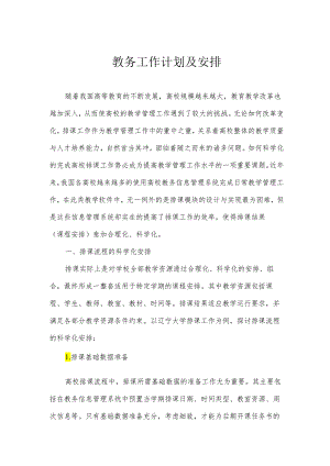 教务工作计划及安排.docx