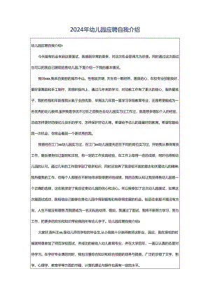 2024年幼儿园应聘自我介绍.docx