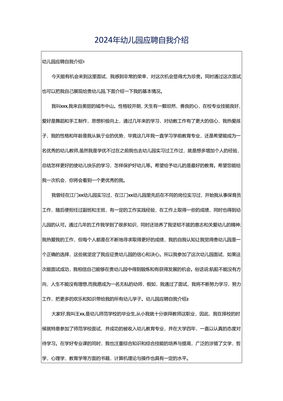 2024年幼儿园应聘自我介绍.docx_第1页