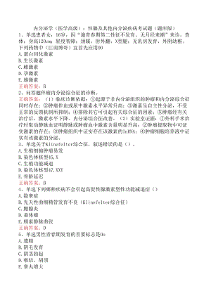 内分泌学(医学高级)：性腺及其他内分泌疾病考试题（题库版）.docx