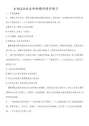 人教版《道德与法治》七年级上册 10.2 活出生命的精彩 课时训练.docx