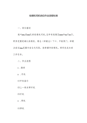 给煤机司机岗位作业流程标准.docx