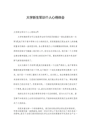 大学新生军训个人心得体会.docx