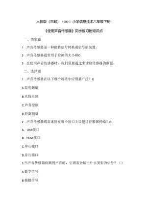 人教版（三起）（2001）小学信息技术六年级下册《使用声音传感器》同步练习附知识点.docx