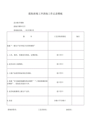 提取浓缩工序清场工作记录模板.docx