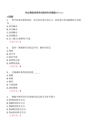 执业兽医资格考试临床科目真题2013-.docx
