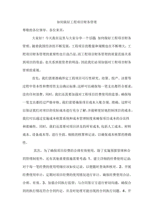 如何做好工程项目财务管理.docx
