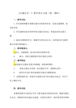 《 交通安全一》教学设计 班会育人.docx