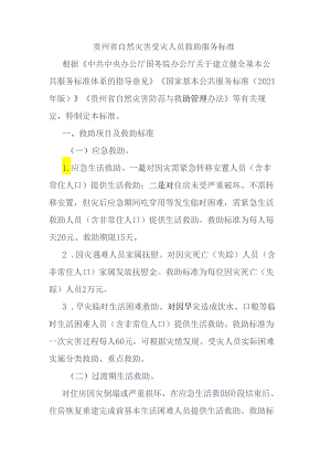 贵州省自然灾害受灾人员救助服务标准.docx