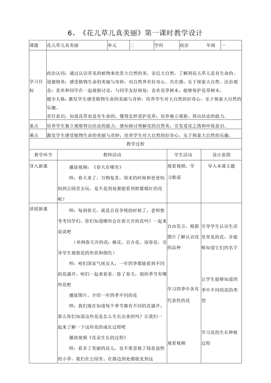 部编版一年级《道德与法治》下册第6课《花儿草儿真美丽》精美教案.docx_第1页