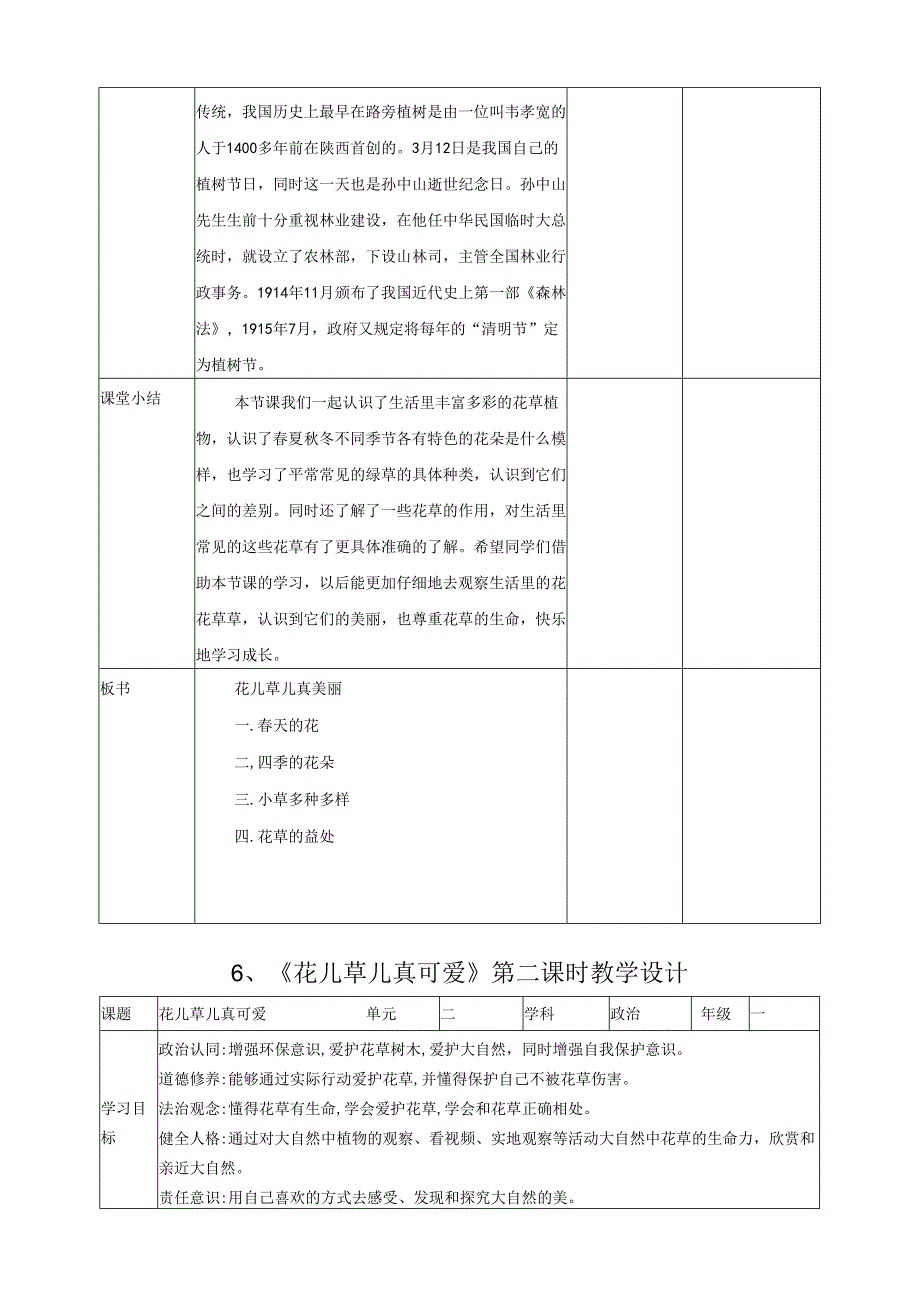 部编版一年级《道德与法治》下册第6课《花儿草儿真美丽》精美教案.docx_第3页