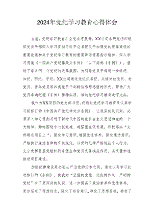 开展2024年《党纪学习培训教育》个人心得体会 （4份）_87.docx