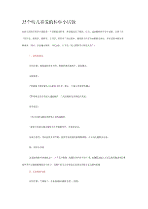 35个幼儿喜欢的科学小实验.docx
